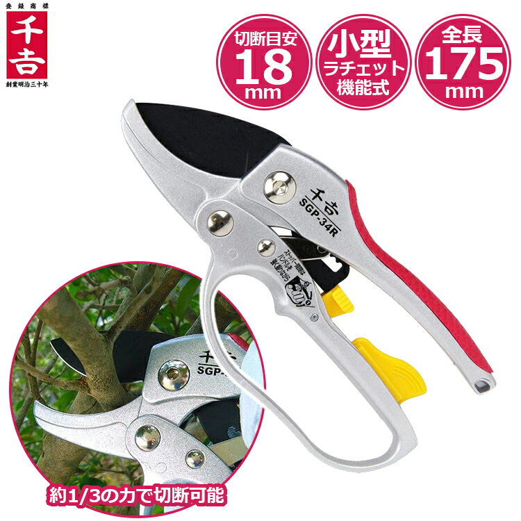 千吉 剪定ばさみ SGP-34R ラチェット式 剪定鋏 剪定バサミ 剪定はさみ 剪定ハサミ 枝きりはさみ 小枝きり