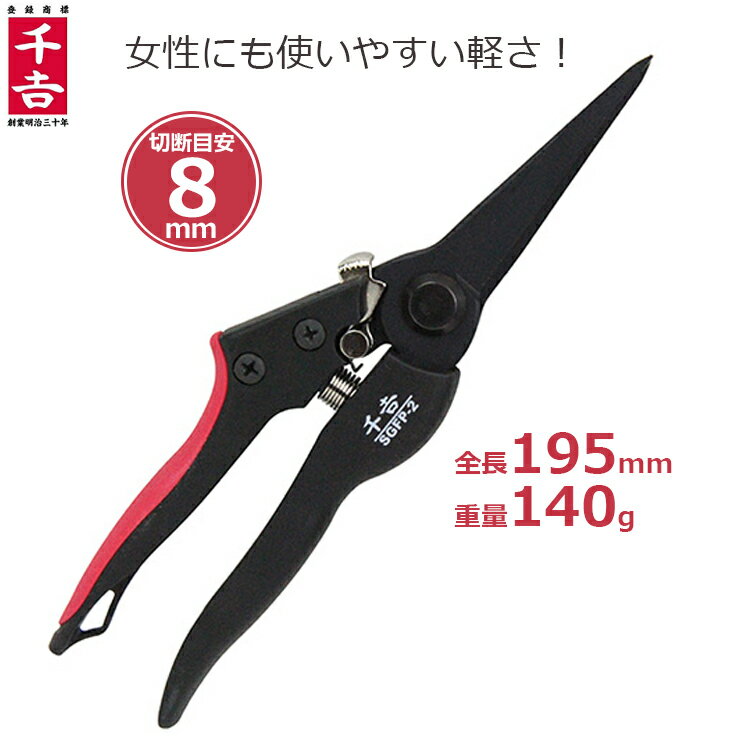 千吉 芽切り鋏 芽切鋏 剪定ばさみ グラスファイバーグリップ 剪定鋏 SGFP-2 剪定バサミ 枝きりはさみ 小枝きり 庭木