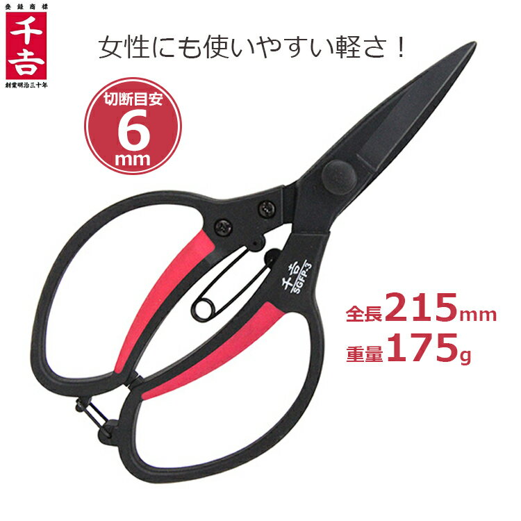 千吉 剪定ばさみ 超軽量 植木鋏 SGFP-3 植木ハサミ 植木バサミ 剪定バサミ 剪定鋏 枝きりはさみ 小枝きり プロ用