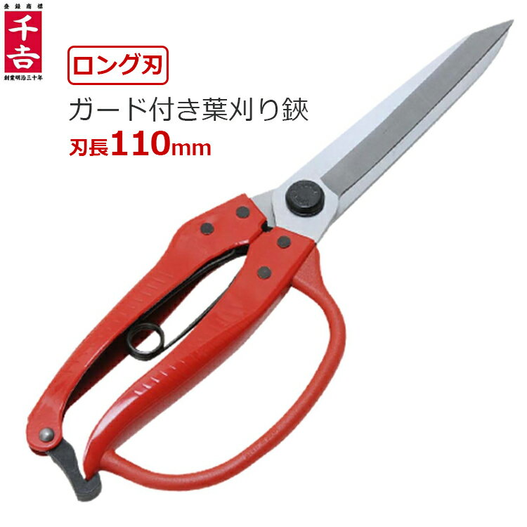 千吉 ガード付 片手刈込鋏 長刃 NO.6 葉刈鋏 根切ハサミ 剪定ばさみ 剪定鋏 剪定バサミ 刈り込みバサミ