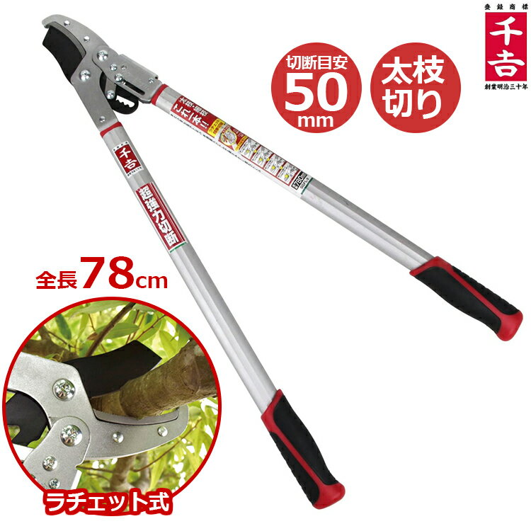千吉 太枝切り鋏 ラチェット切替式 太枝切鋏 SGFL-9 刈込鋏 枝切りはさみ 枝きり鋏 枝きりはさみ 剪定ばさみ 剪定鋏 刈り込み鋏