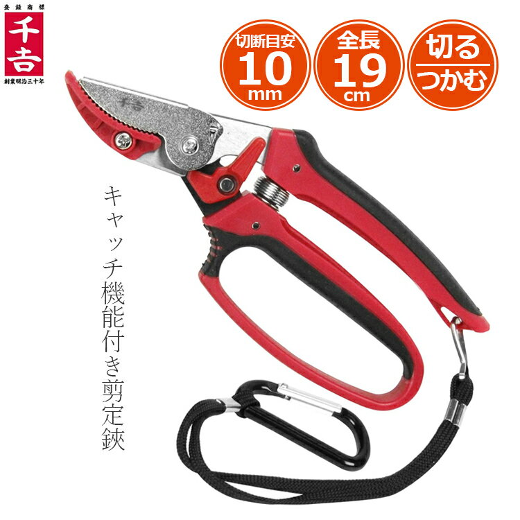 千吉 剪定バサミ SGP-35C キャッチ機能付 剪定ばさみ 剪定鋏 収穫鋏 果樹 枝きりはさみ 枝きり鋏