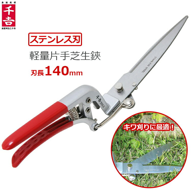 千吉 草刈り はさみ 草刈鋏 雑草刈鋏 キワ刈り ステンレス刃 アルミ柄 片手芝生鋏 SGS-2 手動芝刈り機 芝刈り鋏 雑草