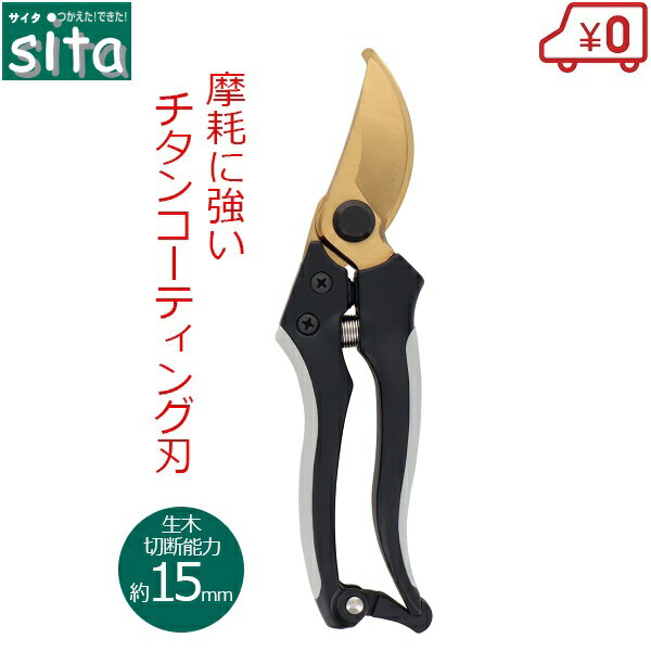 sita 剪定ばさみ チタンコーティング剪定鋏 チタンコーティング刃 全長20cm 剪定はさみ 小枝きり 盆栽 庭木 植木 園芸 ガーデニング A917