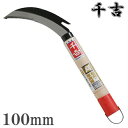 千吉 鎌 100mm 草刈り鎌 稲刈り鎌 カマ かま 農業資材 農業用品