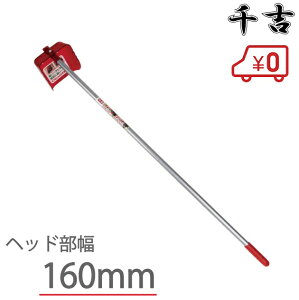 千吉 側溝 ジョレン 1200mm 溝 泥掃除 道具 じょれん 溝掃除 鋤簾 掃除道具