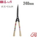 喜八作 プロ用 刈込鋏 鋭型 240mm No128 青紙 強力 刈り込みばさみ 刈り込み鋏 本職用 枝きりはさみ 枝切り鋏 剪定鋏 剪定ばさみ 刈り込みハサミ 日本製 長刃 短柄