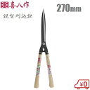 喜八作 プロ用 刈込鋏 鋭型 270mm No129 青紙 強力 刈り込みばさみ 日本製 刈り込み鋏 本職用 枝きりはさみ 枝切り鋏 剪定鋏 剪定ばさみ 刈り込みハサミ 長刃 短柄