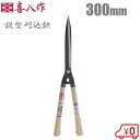 喜八作 日本製 刈り込みばさみ 300mm 刈込鋏 鋭型 No130 青紙 プロ用 刈り込み鋏 本職用 枝きりはさみ 枝切り鋏 剪定鋏 剪定ばさみ 刈り込みハサ...