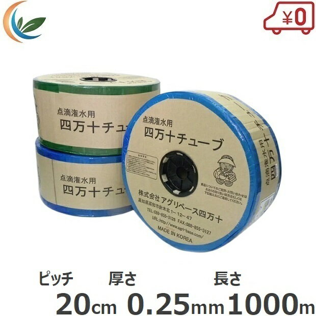 アグリベース 灌水 点滴チューブ 四万十チューブ 20cmピッチ/厚さ0.25mm/長さ1000m 灌水チューブ 灌水..