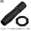 ワンタッチニップル25 1個入 スミチューブ用 継手 継ぎ手 入口継手 25mm 潅水チューブ 潅水ホース 灌水 潅水 散水 部品 パーツ 住化農業資材