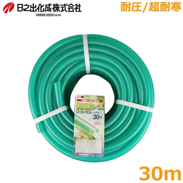 日之出 耐圧ホース 耐寒ホース スーパーソフト 30m 内径15mm 柔らかい 散水ホース 農業 園芸 洗車 掃除