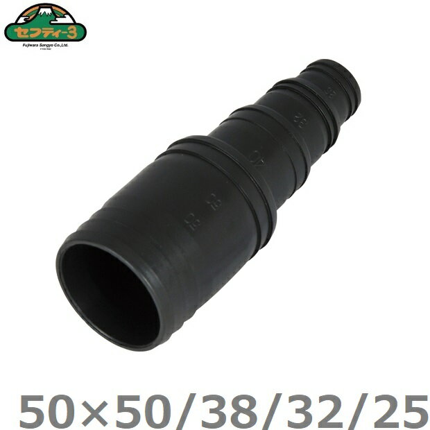 セフティ−3 異径ホースコネクター 50mm×50-38-32-25mm 異径継手 ホースジョイント 散水ホース 排水ホース