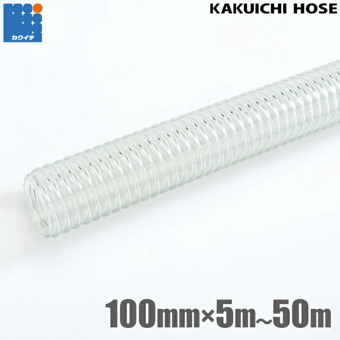 カクイチ 柔らかい サクションホース 100mm 5m 10m 20m 30m 40m 50m CL 散水ホース 吸水ホース 排水ホ..