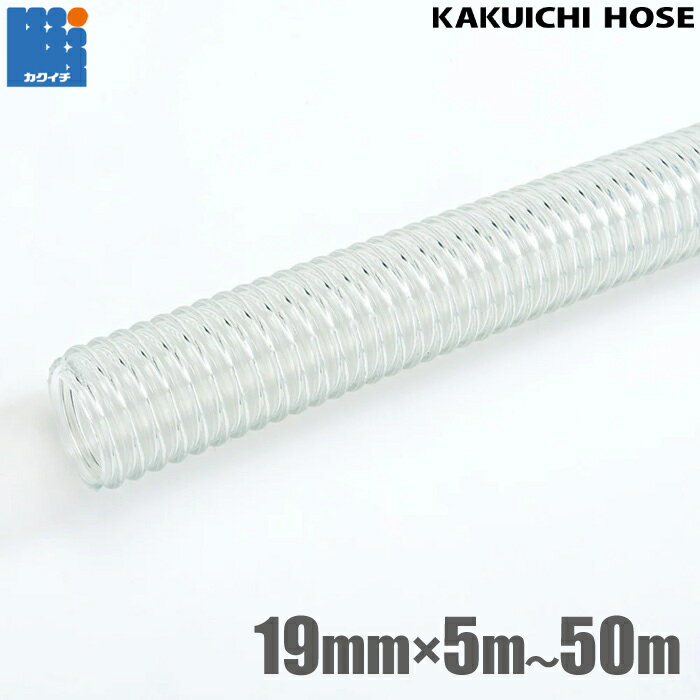 カクイチ 柔らかい サクションホース 19mm 5m 10m 20m 30m 40m 50m CL 散水ホース 吸水ホース 排水ホー..