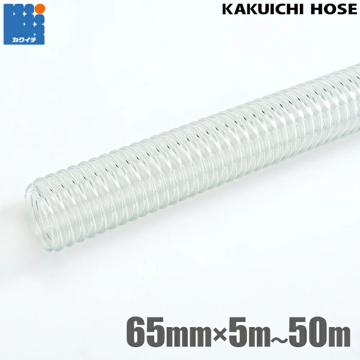 カクイチ 柔らかい サクションホース 65mm 5m 10m 20m 30m 40m 50m CL 散水ホース 吸水ホース 排水ホー..