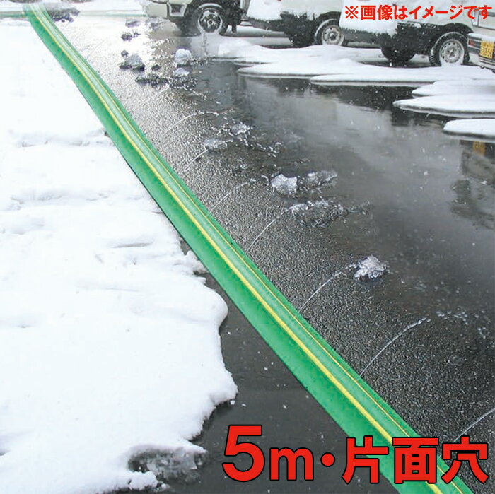 家庭用 融雪ホース 融雪プロテクター 5m 片面穴[凍結防止 融雪ガード チューブ 凍結対策 除雪用品 雪対策]