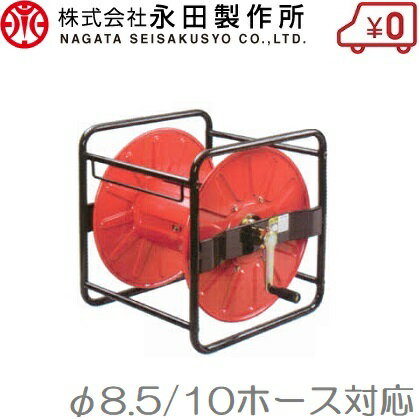 永田 動噴ホース巻取機 8.5mm×150m/10mm×100m SLK-150 スプレーホース ホースリール 農業用ホース