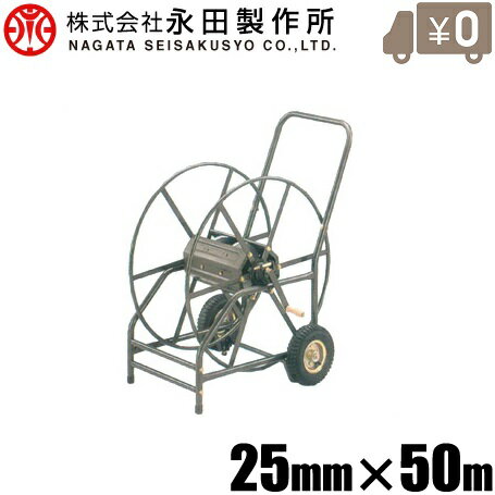 永田 大型 ホース巻取機 25mm×50m KR-720 ホース巻き取り機 散水ホース ホースリール 園芸ホース 農業用ホース
