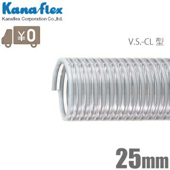 カナフレックス サクションホース 25mm 5m 吸水ホース 排水ホース 水中ポンプ用ホース 農業用ホース エンジンポンプ 送水 VS-CL-25-05