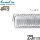 カナフレックス サクションホース 25mm/20m [排水ホース 水中ポンプ用ホース 農業用 工業用 ホース] VS-CL-25-20