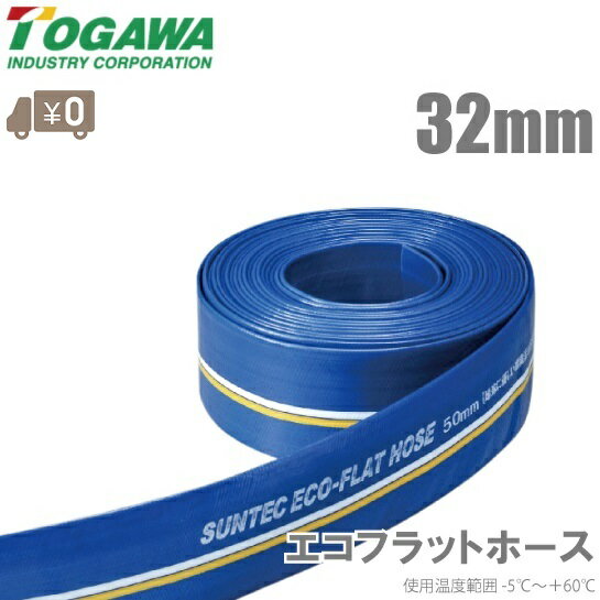 十川産業 排水ホース 32mm×30m 水中ポンプ 排水ポンプ 農業用ホース 送水ホース 散水ホース エコフラットホース ECO-32 32A 30mm