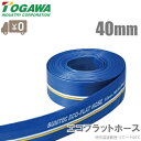 十川産業 散水ホース 農業用ホース 40mm×100m 排水ホース 送水ホース 水中ポンプ エンジンポンプ エコフラットホース ECO-40