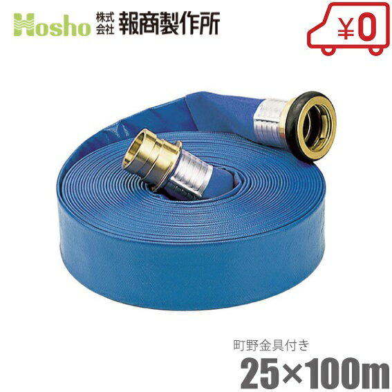 報商製作所 散水ホース サニーホース 25mm×100m 0.7MPa 町野カップリング付 [25A 排水ホース スプリン..