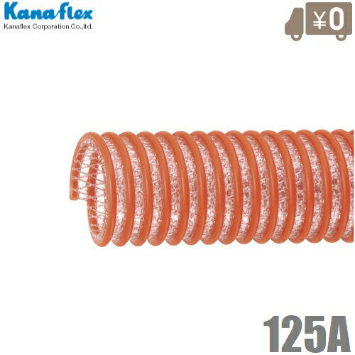 カナフレックス サクションホース 125mm×切売(m) V.S.カナラインA 排水ホース 吸水ホース デリバリーホース 送水ホース 1m