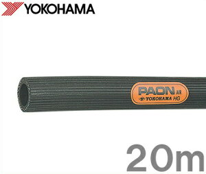 横浜ゴム パオン エアーホース エアホース 20m 内径6.3mm 筋入りエアーホース 筋入エアー エアツール 常圧 耐磨耗 耐候 YOKOHAMA