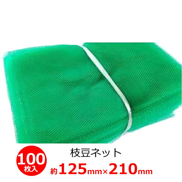 枝豆ネット 緑 100枚入り 125×210mm 枝豆用ネット 収穫 出荷 資材 包装 エダマメ えだまめネット F410-..