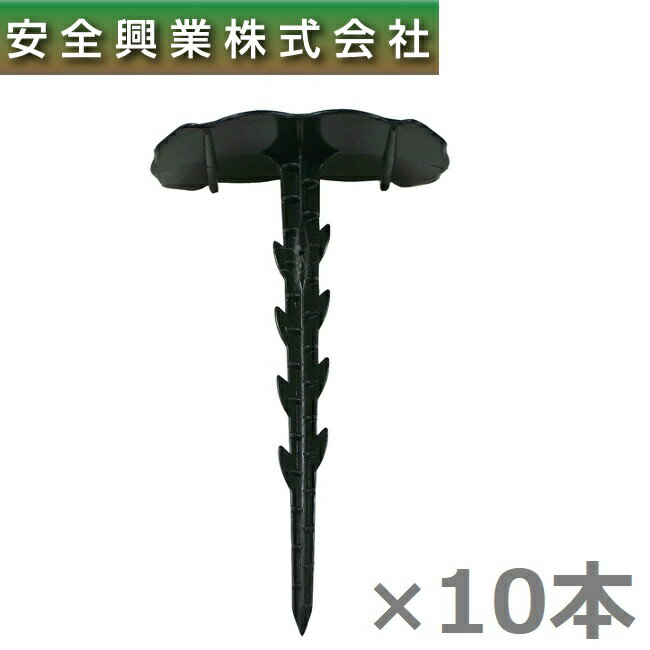 安全興業 シート押さえ 14.2cm 10本 国産品 シート抑え 防草シート 不織布 黒マルチ 杭 農業用