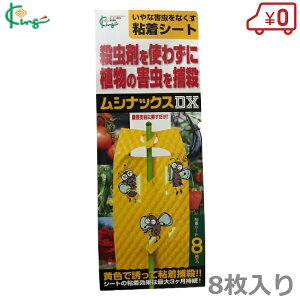 ムシナックスDX 8枚入り 粘着捕虫シート 捕虫剤 殺虫 殺虫剤 害虫捕獲粘着紙 虫取りシール 虫捕りシール 防虫シート コナジラミ アブラムシ