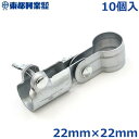 東都興業 ME自在T字キャップ 22mm×22mm 10個入 パイプ 固定 連結 ビニールハウス ジョイント 部品 部材 パーツ 農業用資材