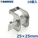 東都興業 ヒロパイプジョイント 25×25mm 10個入 ビニールハウス パイプ ジョイント 部品 部材 パーツ 農業用資材