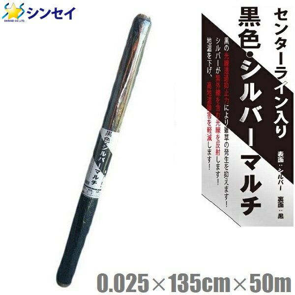 シルバーマルチシート 裏面黒マルチ 135cm×50m 厚さ0.025mm 黒マルチシート 両面 農業用マルチ 農業用ビニール 雑草防止シート 農業用資材 園芸用品 銀色