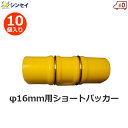 ショートパッカー 16mm用 10個入り 16mm 黄色 ハウスパッカー 支柱 ビニールハウス フィルム 固定 留め具 クリップ 農業用 農業資材 シンセイ