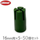 園芸支柱 16mm用 十字キャップ 5個 10個 20個 30個 50個セット 園芸用支柱 誘引用 結束用 キャップ 園芸ネット 防虫ネット