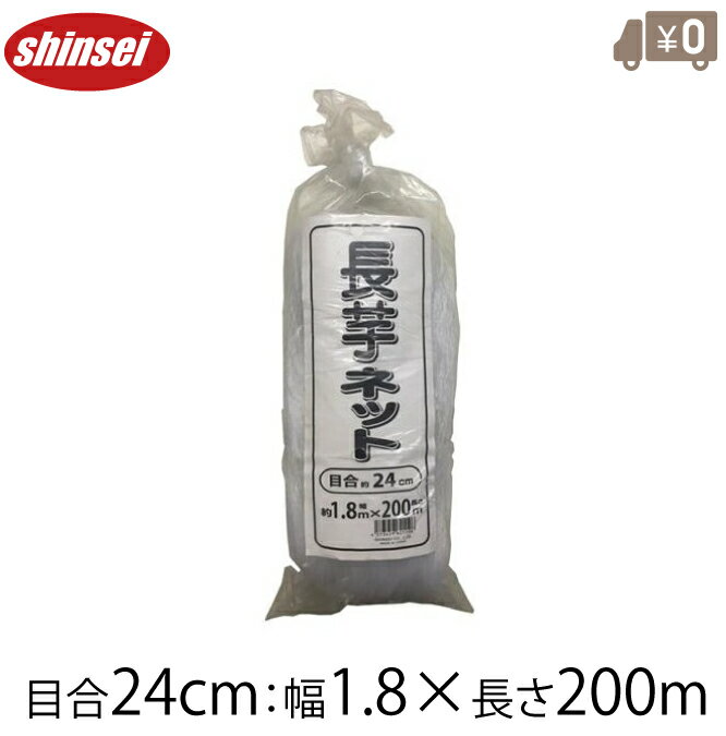 長芋ネット 1.8m×200m つる植物 ネット 長いも ネット 長芋栽培 ネット 長芋誘引ネット 白 ホワイト