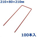 愛星特発 U字ピン 釘 コの字ピン杭 100本入 21cm 赤色 人工芝押さえ 固定ピン 農業用ネット 防草シート