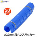 ハウスパッカー 22mm用 50個入り 22mm 青色 パッカー 支柱 ビニールハウス フィルム 固定 留め具 クリップ 農業用 農業資材 シンセイ