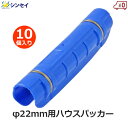ハウスパッカー 22mm用 10個入り 22mm 青色 パッカー 支柱 ビニールハウス フィルム 固定 留め具 クリップ 農業用 農業資材 シンセイ