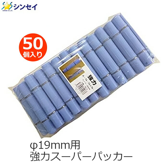 強力スーパーパッカー ハウスパッカー 19mm用 50個入り 19mm 青色 パッカー 支柱 ビニールハウス フィ..