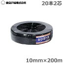 シンエース ハウスバンド 2芯20本 10mm×200m ハウスベルト H2040 補強バンド 農PO 防鳥網 張り糸