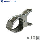一色本店 トンネル支柱 19mm~25mm用 ステンレスクリップ 10個 誘引クリップ 防虫ネット 不織布シート シート押え トンネルパッカー ビニール