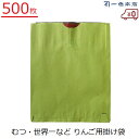 一色本店 りんご掛け袋 500枚 果実袋 掛け袋 りんご むつ 世界一 林檎 二重掛け袋 害虫対策 鳥よけ 有袋栽培 果樹 果実掛け袋 K-25