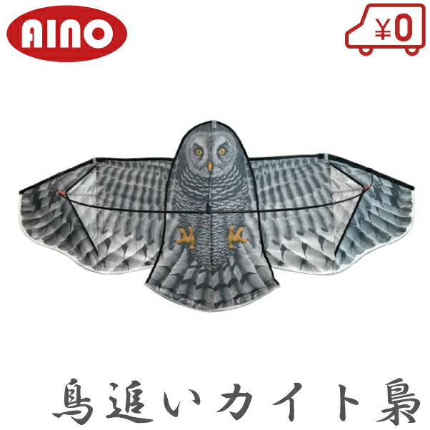 愛農 鳥よけ グッズ 鳥追いカイト梟 鳥よけ対策 スズメ カラス 撃退 忌避 フクロウ ふくろう