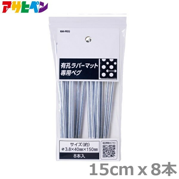 ・有孔ラバーマットの固定に。 ・人工芝、防草シートの固定 ・コの字形状で効果的に固定できます。 ・先端が斜めに加工されているため、打ち込みやすくなっています。 ・サイズ：φ3.8mm×40mm×150mm ・入数：8本入り ・材質：鉄（亜鉛めっき） ★入り数 が違う商品も取扱っています。↓ 15cmx8本入り のページへ移動します。 15cmx40本入り のページへ移動します。