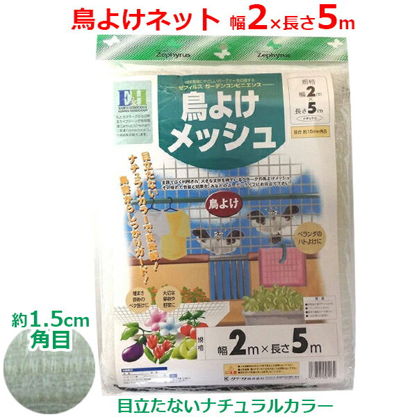 クラーク 鳥よけメッシュ 鳥よけネット 2m×5m ナチュラル 白系 鳥避けネット 15mm角目 ハトよけ カラスよけ ネット 鳥対策 ベランダ 家庭菜園 ガーデニング