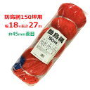 クラーク 防鳥網 150坪 18m×27m 45mm菱目 オレンジ 防鳥ネット 鳥よけネット 鳥避けネット 鳥対策 農業 菜園 ガーデニング